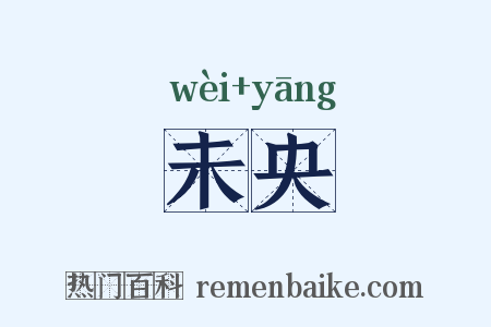 未央是什么意思的图片